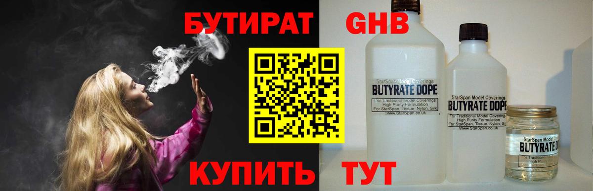 БУТИРАТ 1.4BDO Киреевск