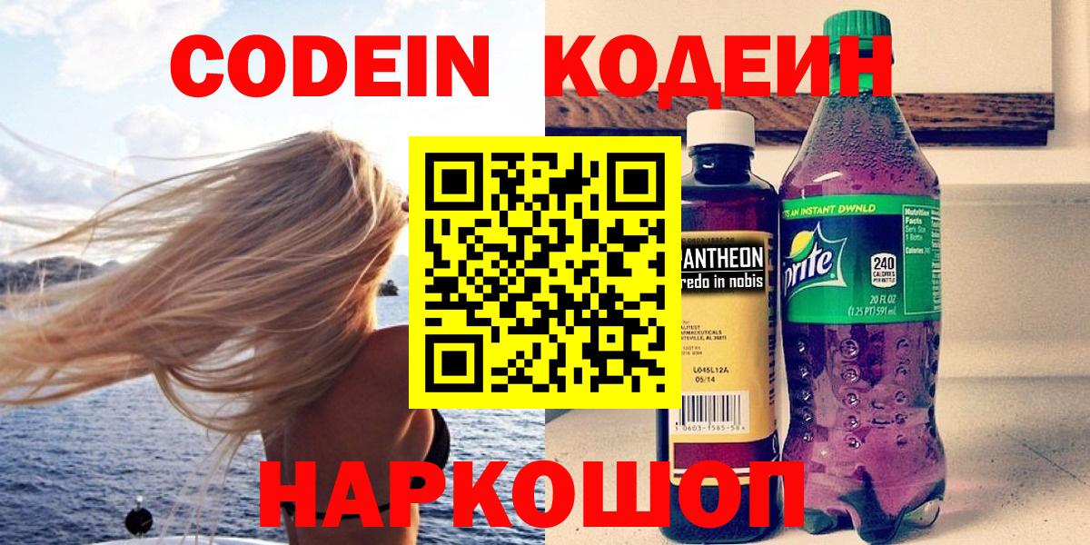 Киреевск  Кодеин Purple Drank  Вход с VPN  Кодеиновый сироп Lean напиток Lean (лин) 