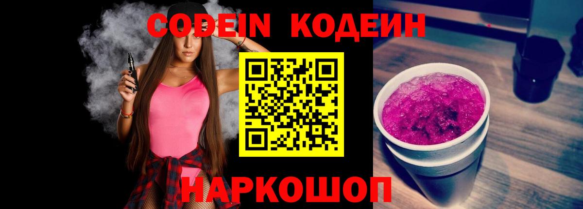 Кодеиновый сироп Lean Purple Drank Киреевск