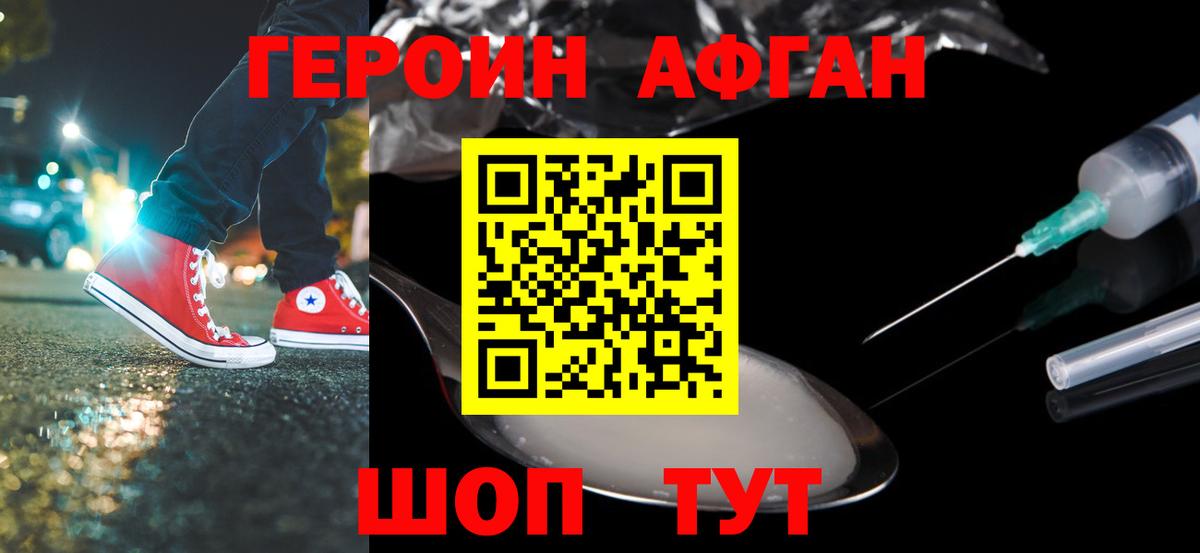 ГЕРОИН афганец Киреевск